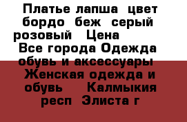 Платье-лапша, цвет бордо, беж, серый, розовый › Цена ­ 1 500 - Все города Одежда, обувь и аксессуары » Женская одежда и обувь   . Калмыкия респ.,Элиста г.